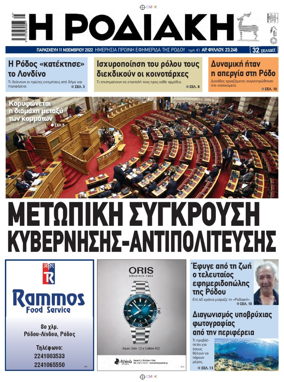 Πρωτοσέλιδο Εφημερίδας - ΡΟΔΙΑΚΗ - 2022-11-11