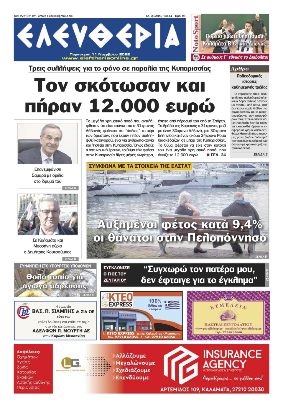 Πρωτοσέλιδο Εφημερίδας - ΕΛΕΥΘΕΡΙΑ ΚΑΛΑΜΑΤΑΣ - 2022-11-11