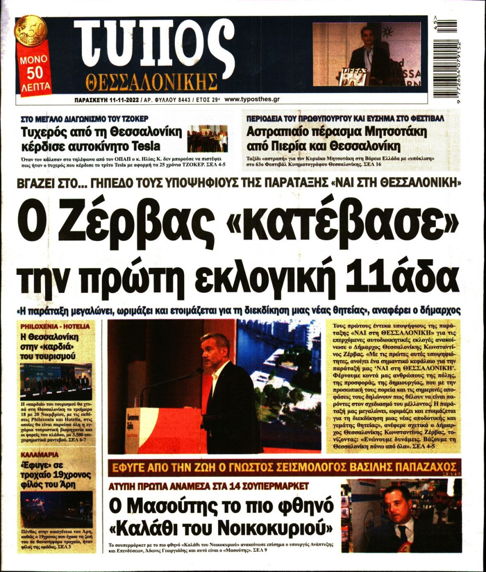 Πρωτοσέλιδο Εφημερίδας - ΤΥΠΟΣ ΘΕΣΣΑΛΟΝΙΚΗΣ - 2022-11-11