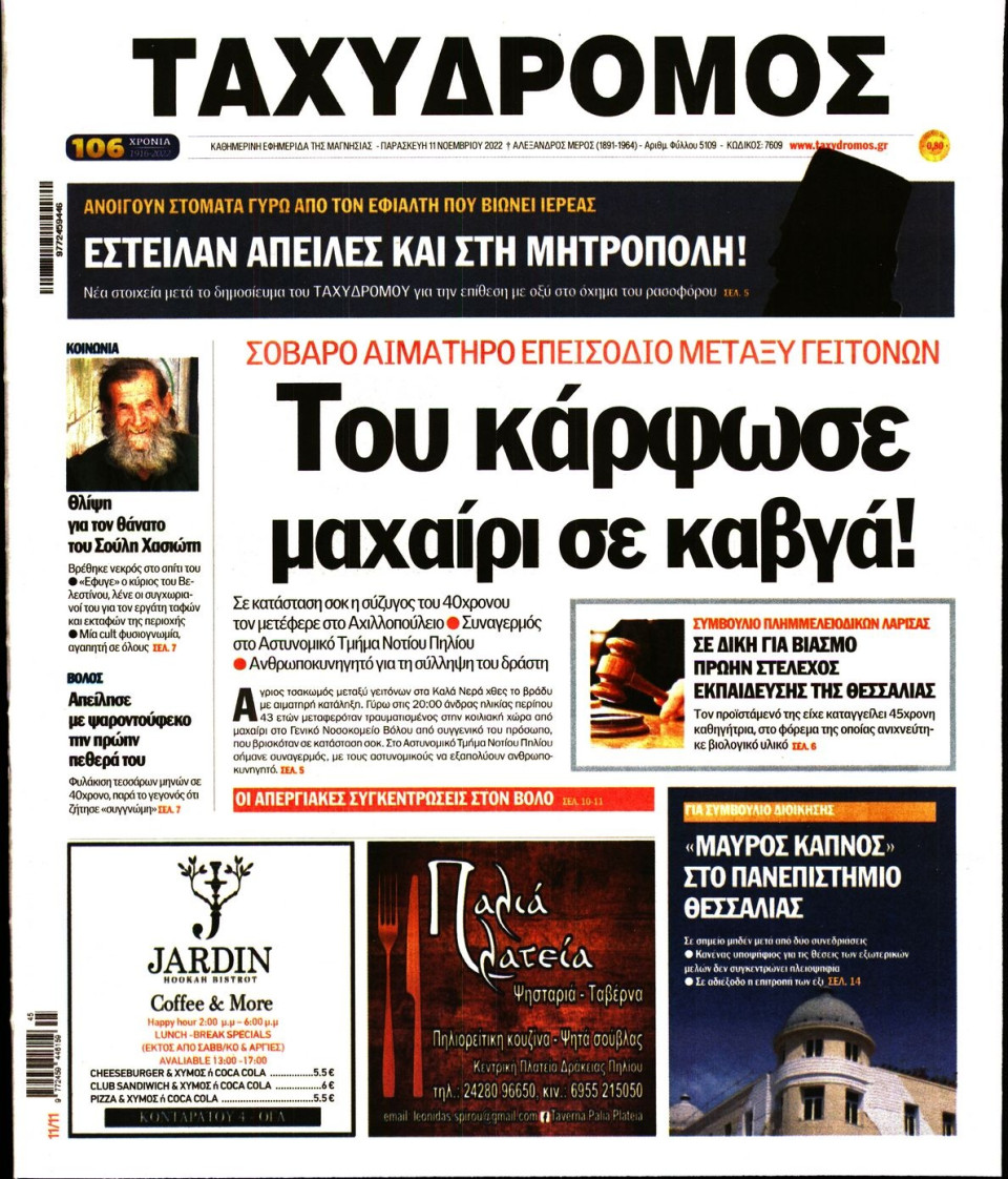 Πρωτοσέλιδο Εφημερίδας - ΤΑΧΥΔΡΟΜΟΣ ΜΑΓΝΗΣΙΑΣ - 2022-11-11