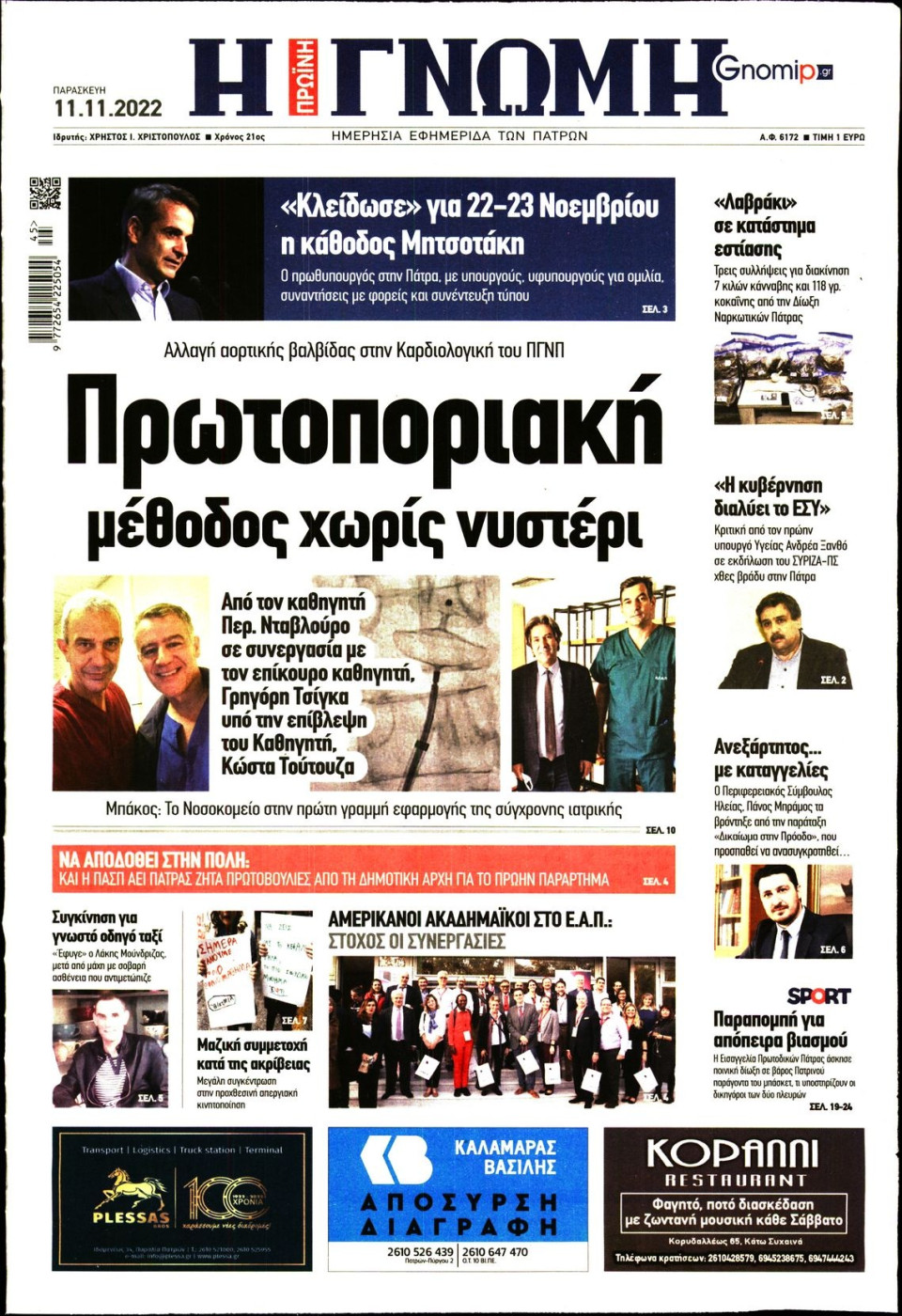 Πρωτοσέλιδο Εφημερίδας - ΓΝΩΜΗ ΠΑΤΡΩΝ - 2022-11-11