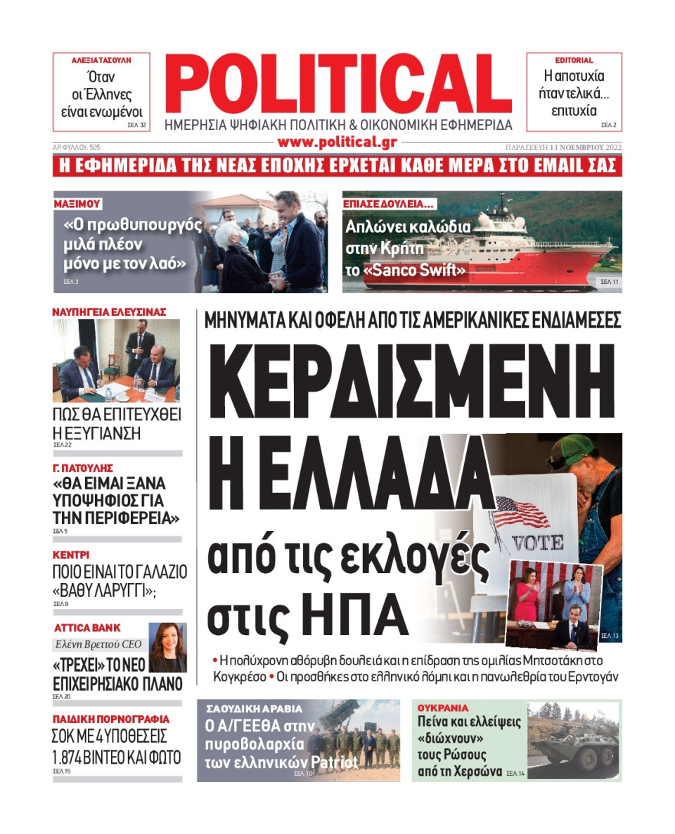 Πρωτοσέλιδο Εφημερίδας - POLITICAL - 2022-11-11
