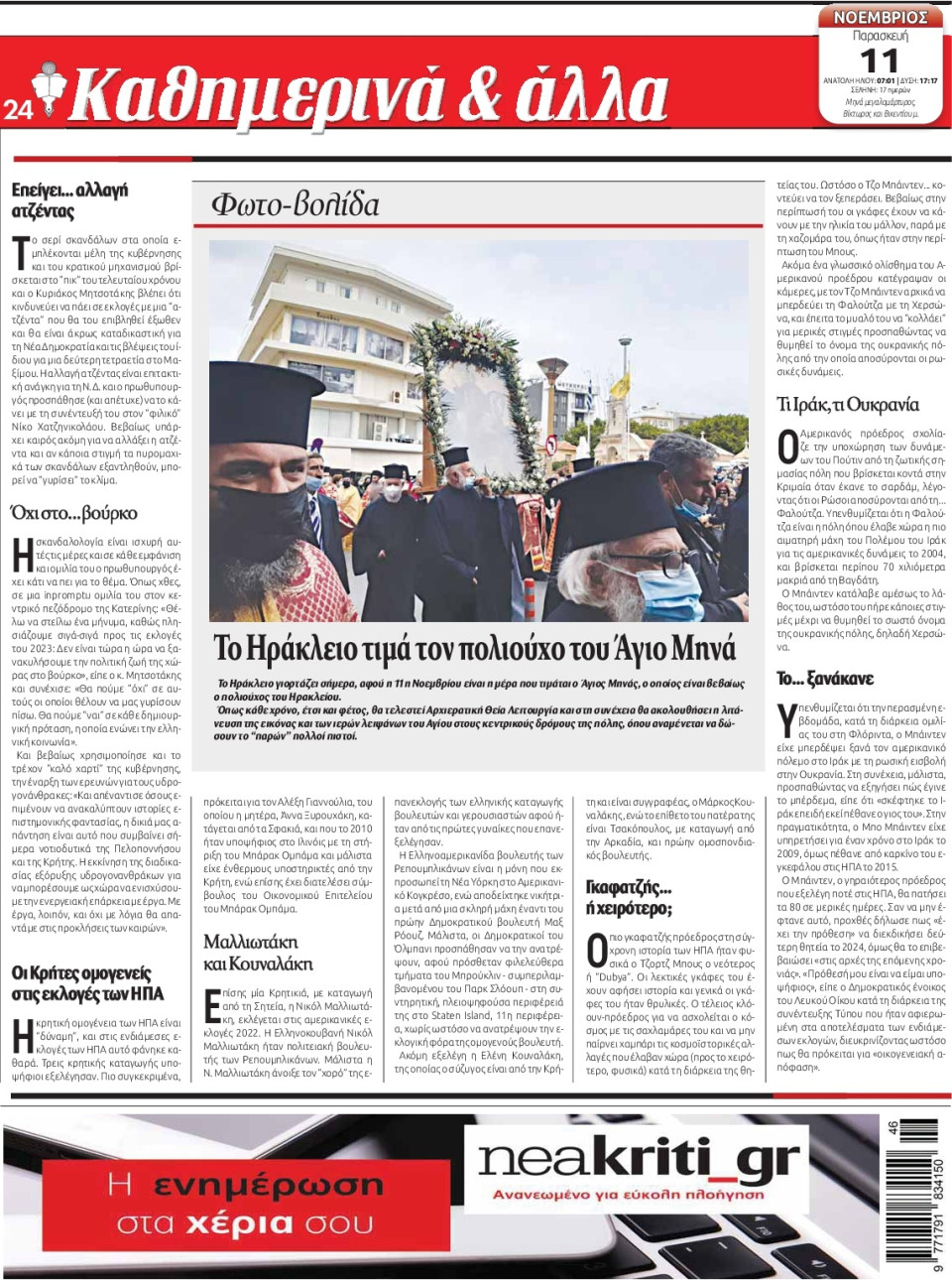 Οπισθόφυλλο Εφημερίδας - ΝΕΑ ΚΡΗΤΗ ΗΡΑΚΛΕΙΟΥ - 2022-11-11