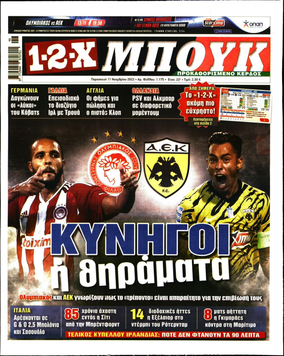 Πρωτοσέλιδο Εφημερίδας - 12X Στοίχημα - 2022-11-11