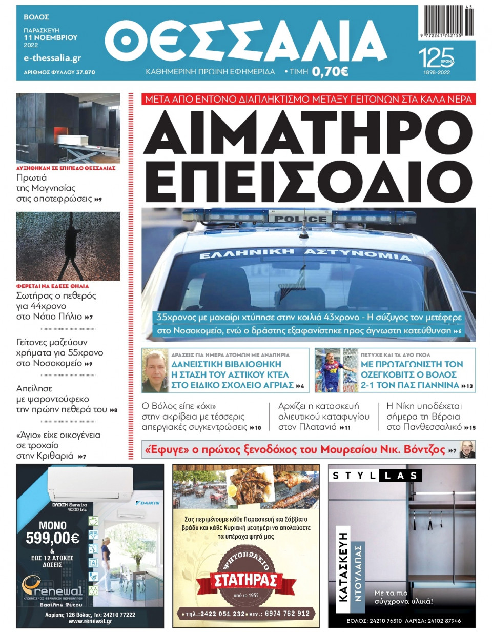 Πρωτοσέλιδο Εφημερίδας - ΘΕΣΣΑΛΙΑ ΒΟΛΟΥ - 2022-11-11
