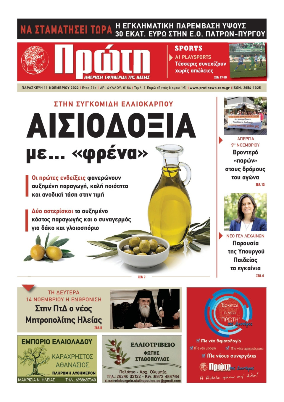 Πρωτοσέλιδο Εφημερίδας - ΠΡΩΤΗ ΗΛΕΙΑΣ - 2022-11-11