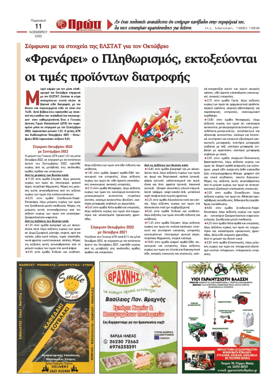 Οπισθόφυλλο Εφημερίδας - ΠΡΩΤΗ ΗΛΕΙΑΣ - 2022-11-11