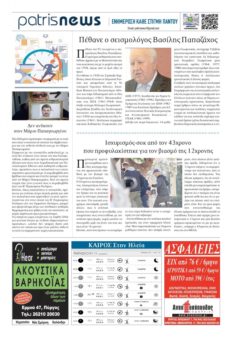 Οπισθόφυλλο Εφημερίδας - ΠΑΤΡΙΣ ΠΥΡΓΟΥ - 2022-11-11