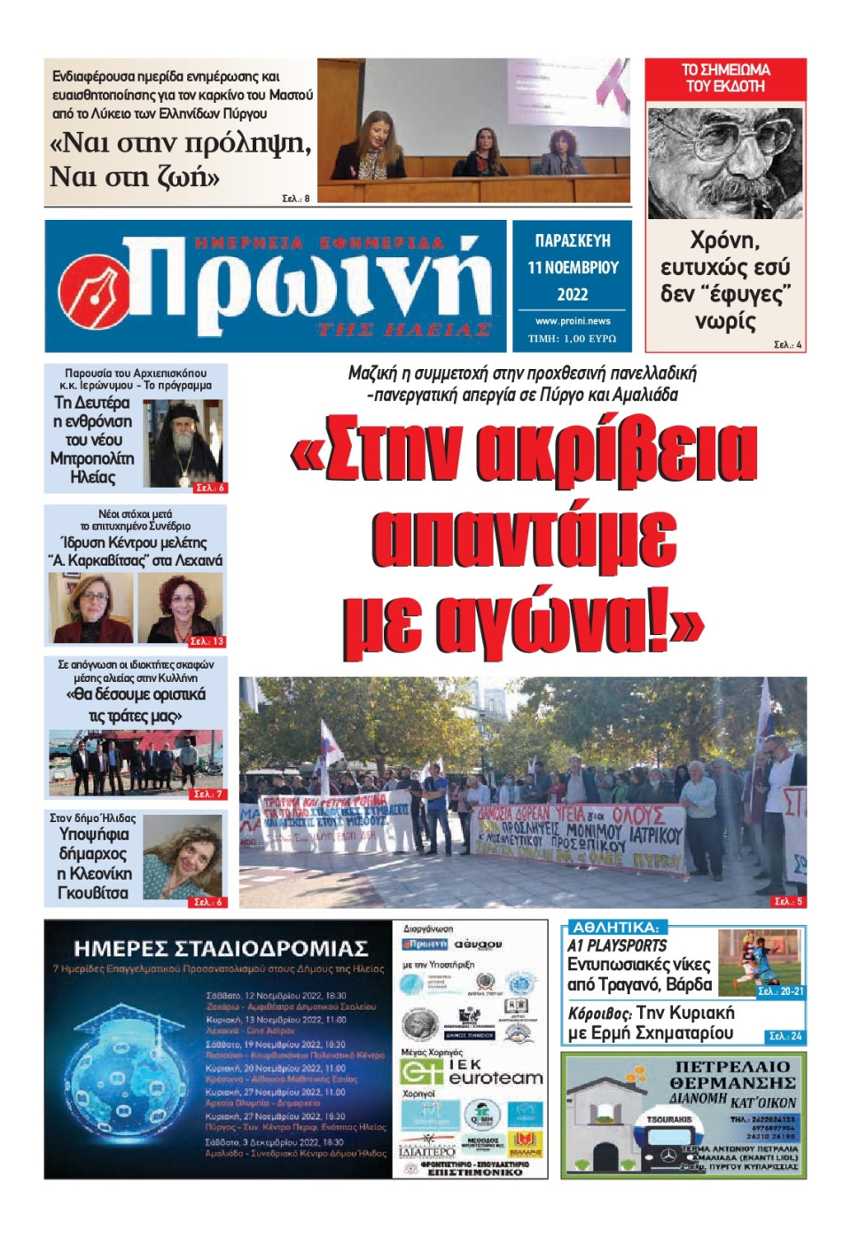 Πρωτοσέλιδο Εφημερίδας - ΠΡΩΙΝΗ ΗΛΕΙΑΣ - 2022-11-11