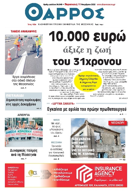 Πρωτοσέλιδο Εφημερίδας - ΘΑΡΡΟΣ ΜΕΣΣΗΝΙΑΣ - 2022-11-11
