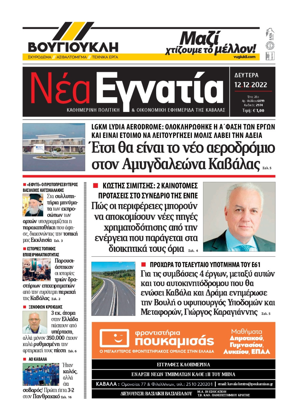 Πρωτοσέλιδο Εφημερίδας - ΝΕΑ ΕΓΝΑΤΙΑ ΚΑΒΑΛΑΣ - 2022-12-12