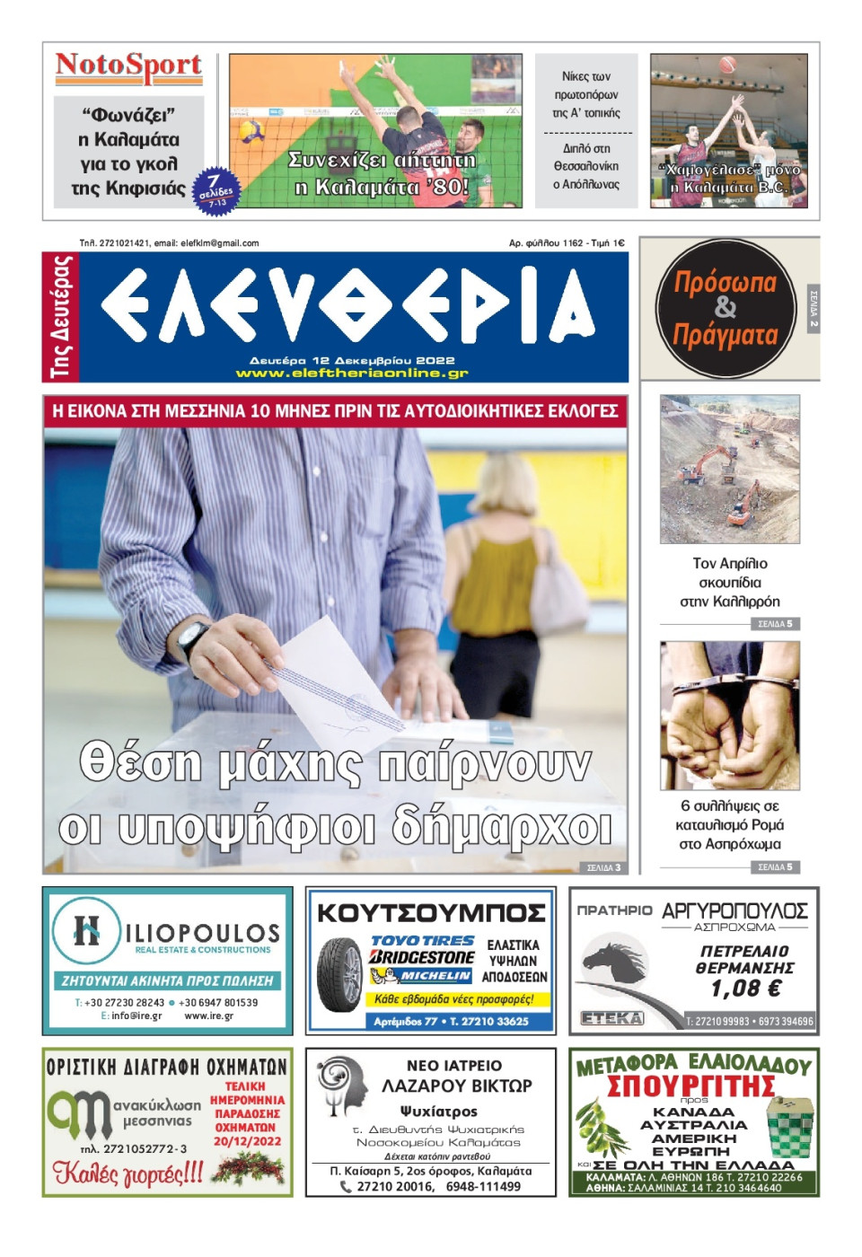 Πρωτοσέλιδο Εφημερίδας - ΕΛΕΥΘΕΡΙΑ ΚΑΛΑΜΑΤΑΣ - 2022-12-12