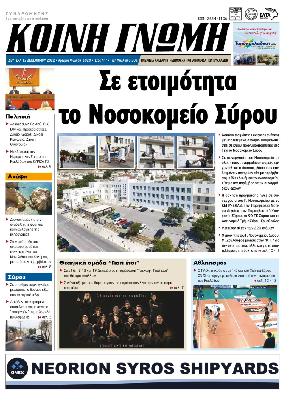 Πρωτοσέλιδο Εφημερίδας - ΚΟΙΝΗ ΓΝΩΜΗ ΚΥΚΛΑΔΩΝ - 2022-12-12