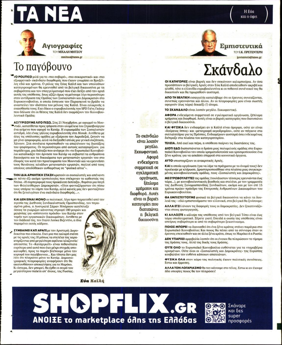 Οπισθόφυλλο Εφημερίδας - Τα Νέα - 2022-12-12