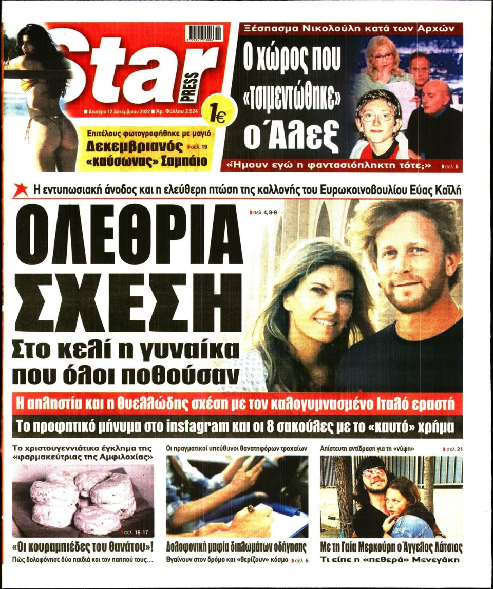 Πρωτοσέλιδο Εφημερίδας - STAR PRESS - 2022-12-12