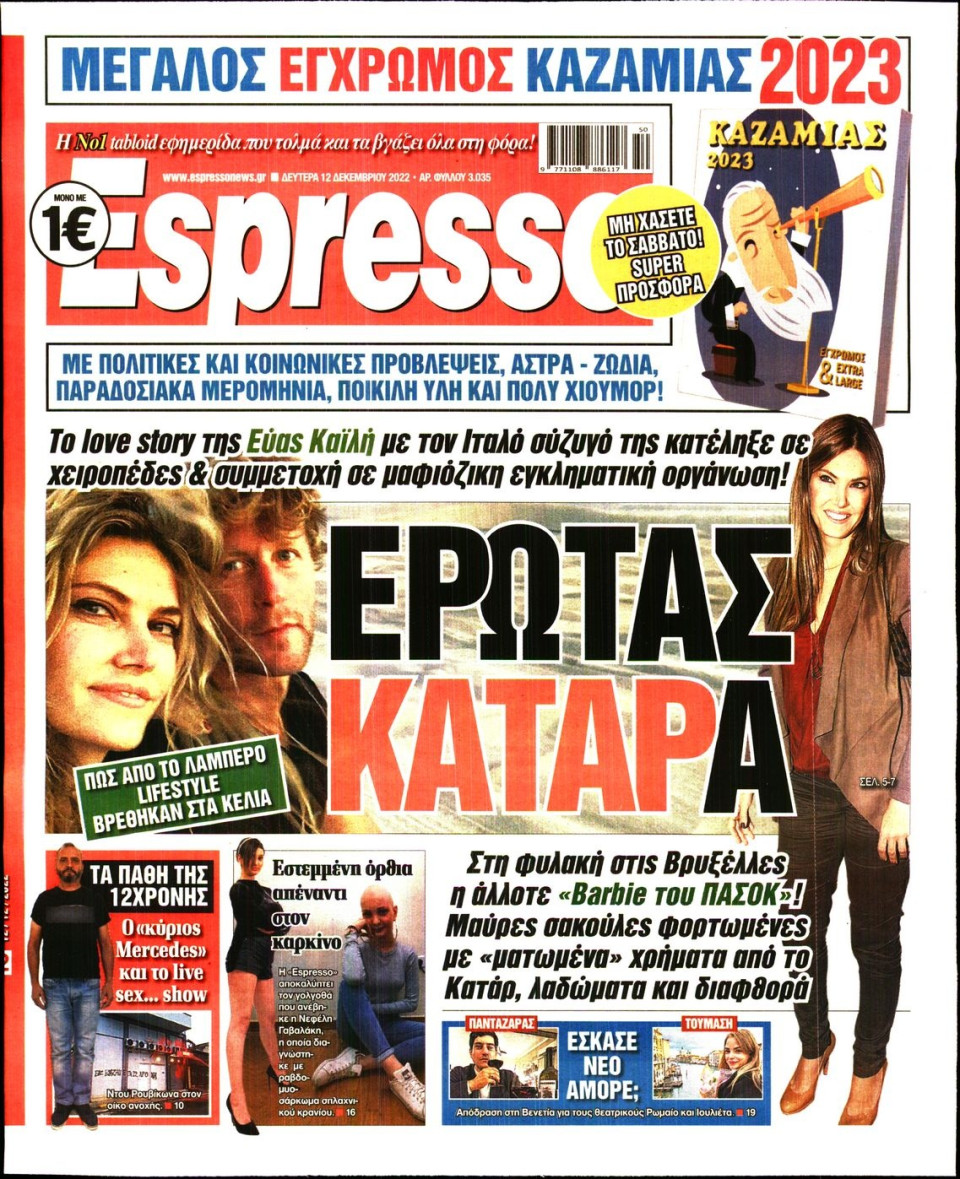 Πρωτοσέλιδο Εφημερίδας - Espresso - 2022-12-12