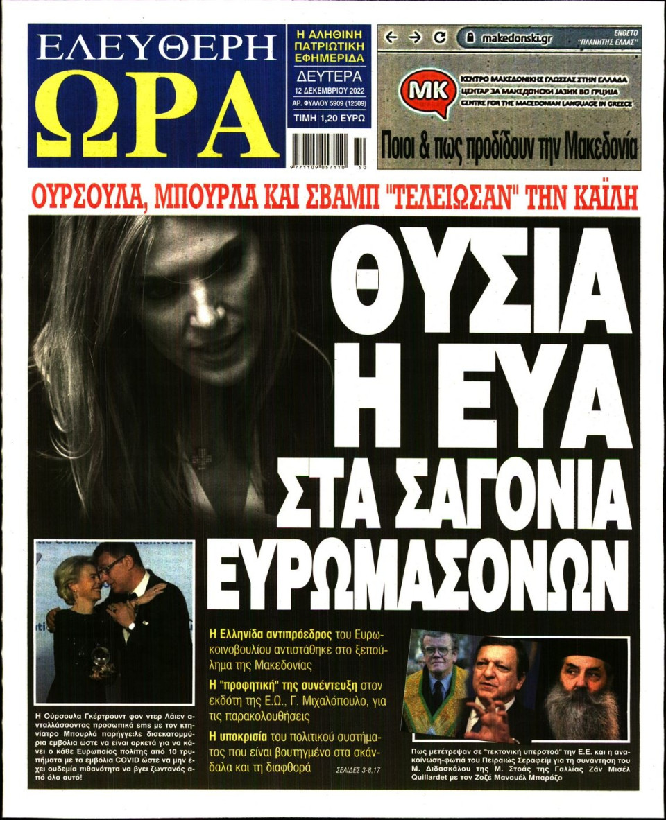 Πρωτοσέλιδο Εφημερίδας - Ελεύθερη Ώρα - 2022-12-12