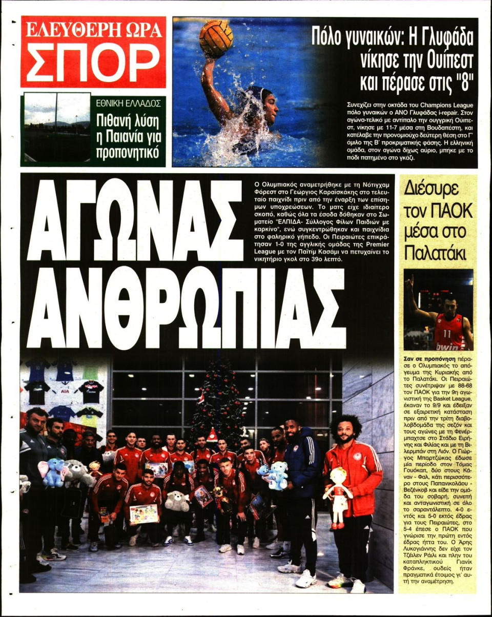 Οπισθόφυλλο Εφημερίδας - Ελεύθερη Ώρα - 2022-12-12