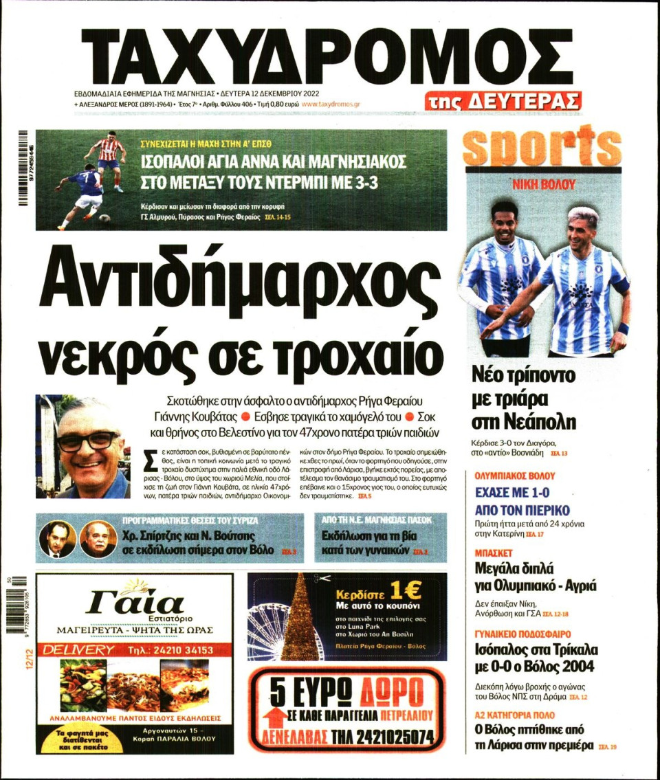 Πρωτοσέλιδο Εφημερίδας - ΤΑΧΥΔΡΟΜΟΣ ΜΑΓΝΗΣΙΑΣ - 2022-12-12