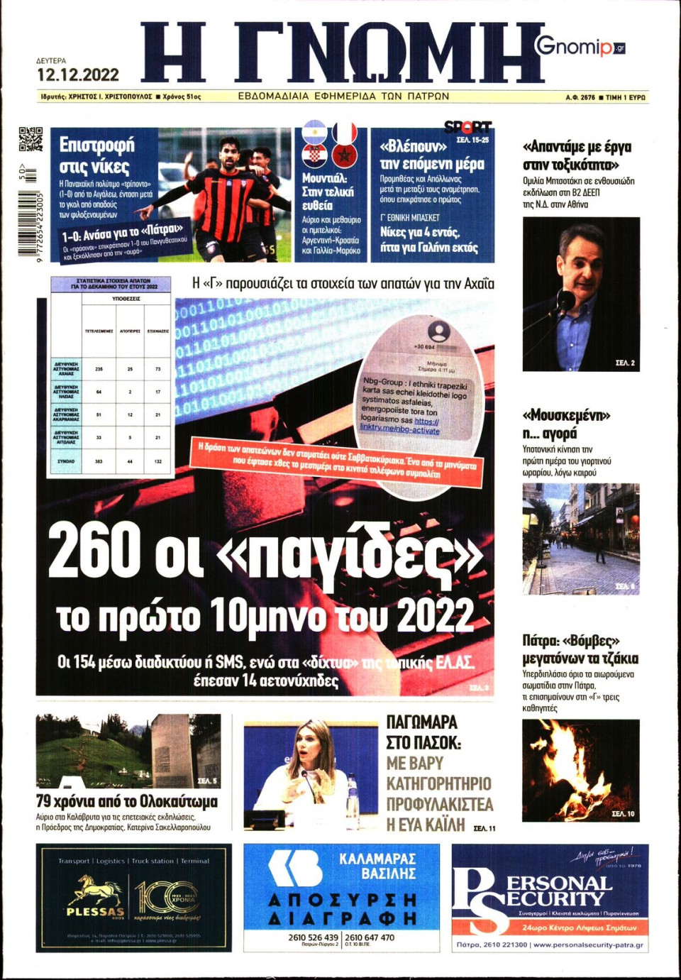 Πρωτοσέλιδο Εφημερίδας - ΓΝΩΜΗ ΠΑΤΡΩΝ - 2022-12-12