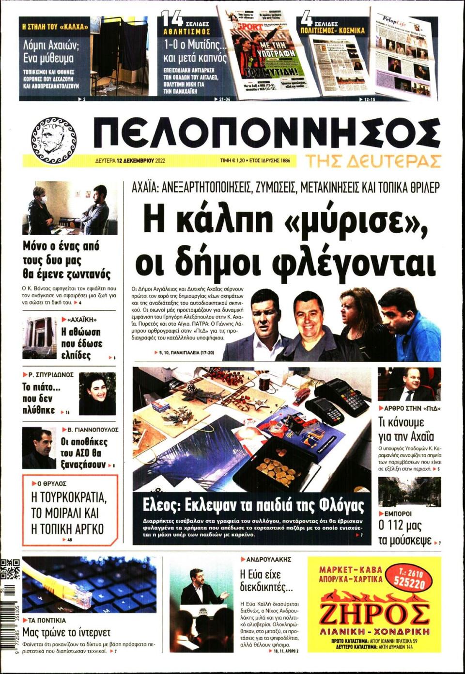 Πρωτοσέλιδο Εφημερίδας - ΠΕΛΟΠΟΝΝΗΣΟΣ - 2022-12-12