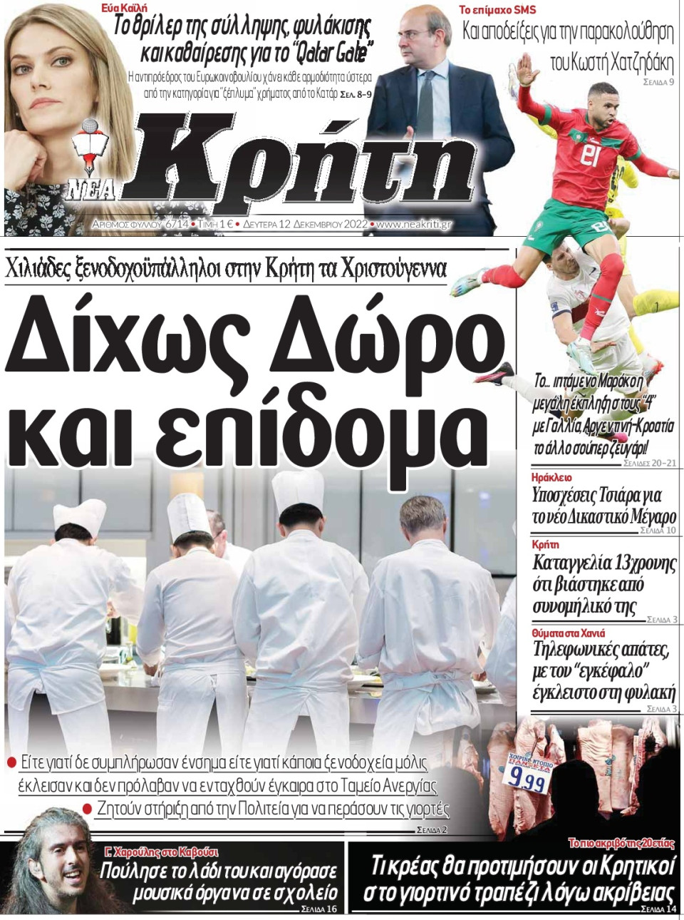 Πρωτοσέλιδο Εφημερίδας - ΝΕΑ ΚΡΗΤΗ ΗΡΑΚΛΕΙΟΥ - 2022-12-12