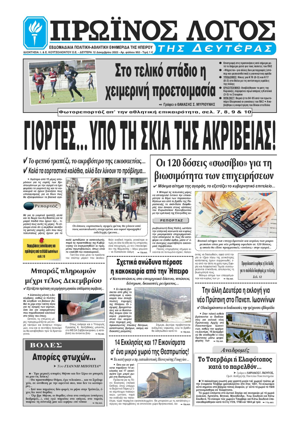 Πρωτοσέλιδο Εφημερίδας - ΠΡΩΙΝΟΣ ΛΟΓΟΣ ΙΩΑΝΝΙΝΩΝ - 2022-12-12