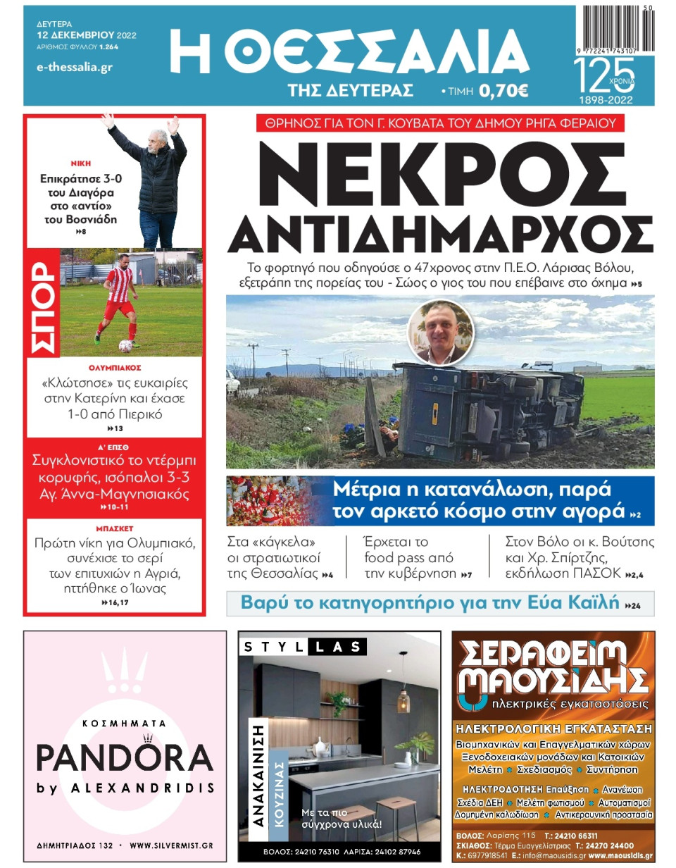 Πρωτοσέλιδο Εφημερίδας - ΘΕΣΣΑΛΙΑ ΒΟΛΟΥ - 2022-12-12