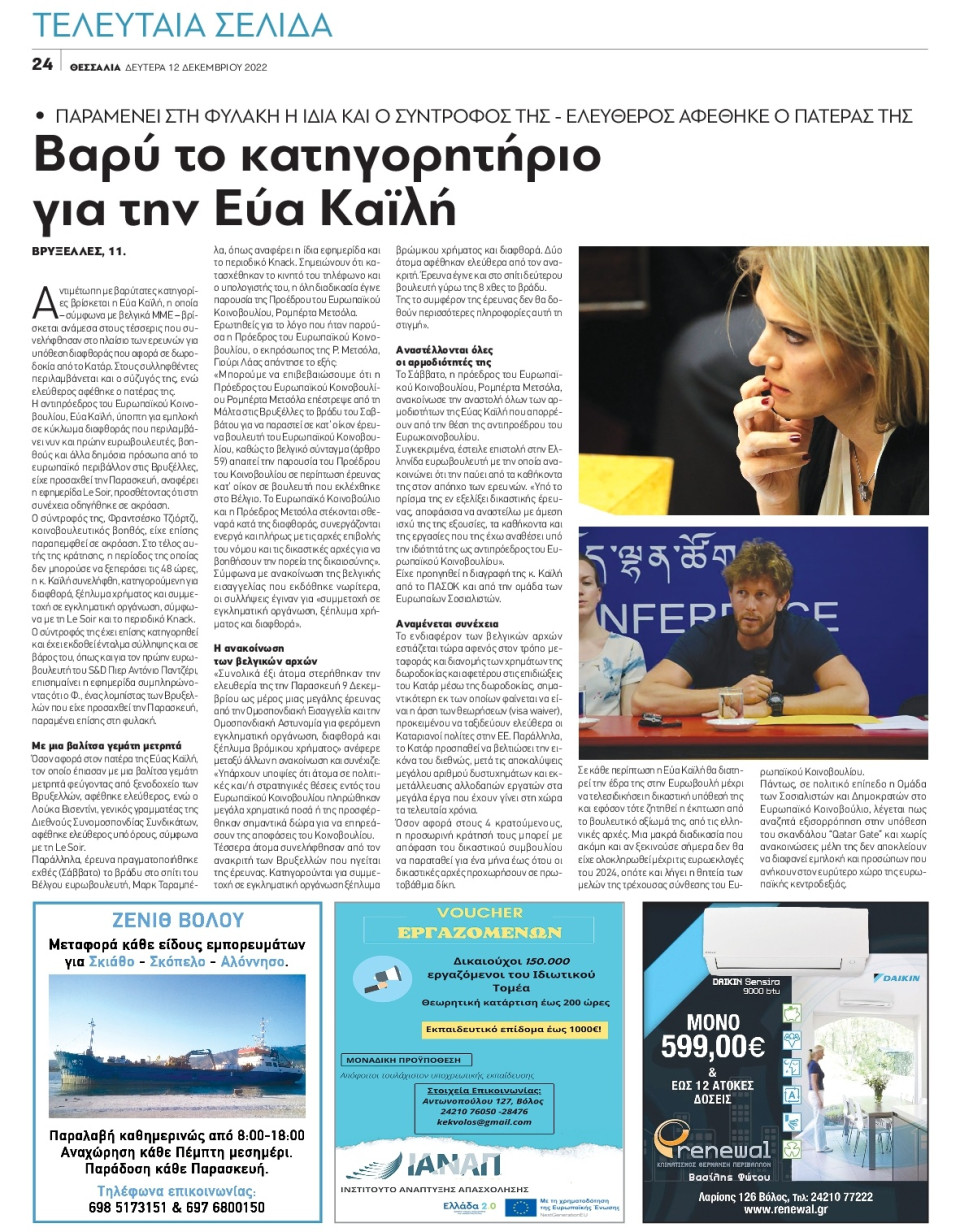 Οπισθόφυλλο Εφημερίδας - ΘΕΣΣΑΛΙΑ ΒΟΛΟΥ - 2022-12-12