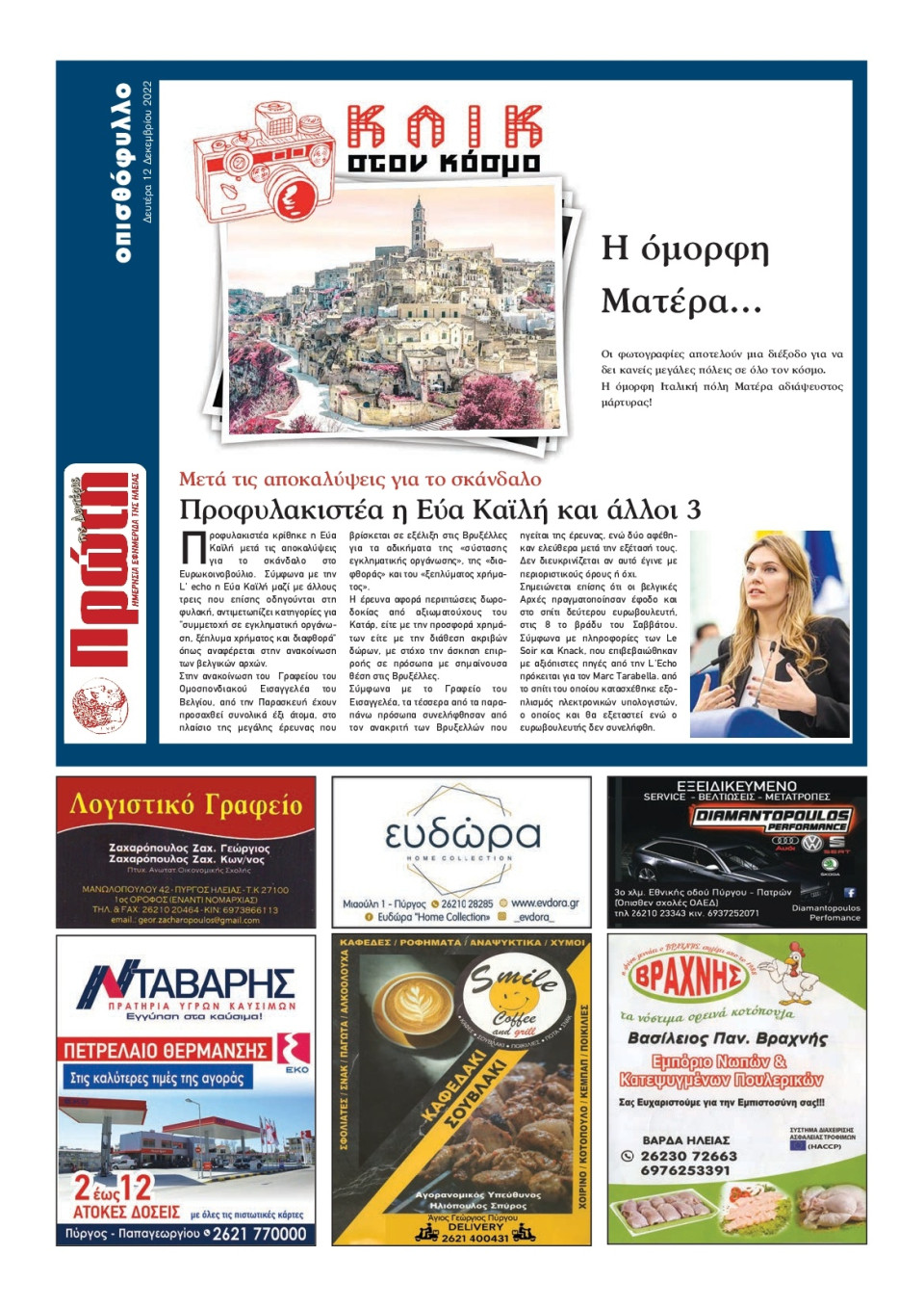 Οπισθόφυλλο Εφημερίδας - ΠΡΩΤΗ ΗΛΕΙΑΣ - 2022-12-12