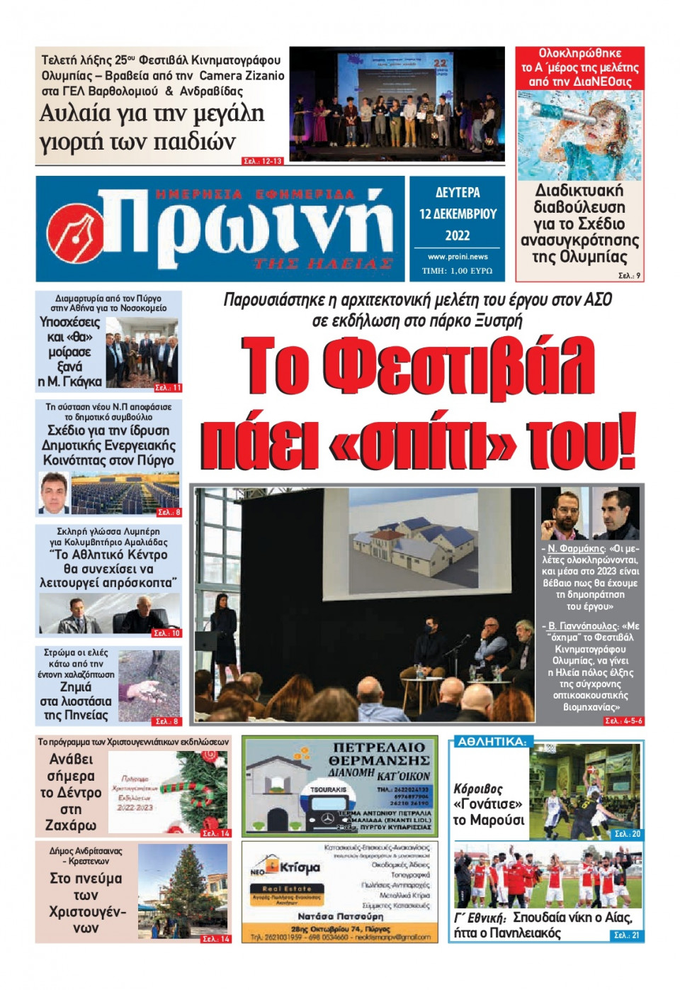 Πρωτοσέλιδο Εφημερίδας - ΠΡΩΙΝΗ ΗΛΕΙΑΣ - 2022-12-12
