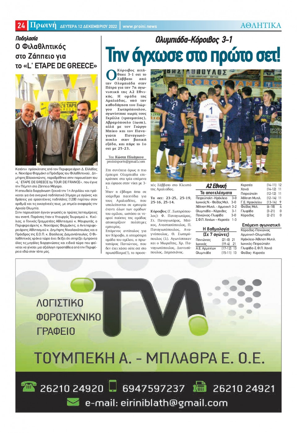 Οπισθόφυλλο Εφημερίδας - ΠΡΩΙΝΗ ΗΛΕΙΑΣ - 2022-12-12