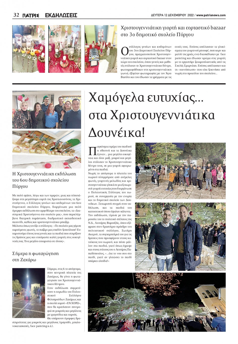 Οπισθόφυλλο Εφημερίδας - ΠΑΤΡΙΣ ΠΥΡΓΟΥ - 2022-12-12
