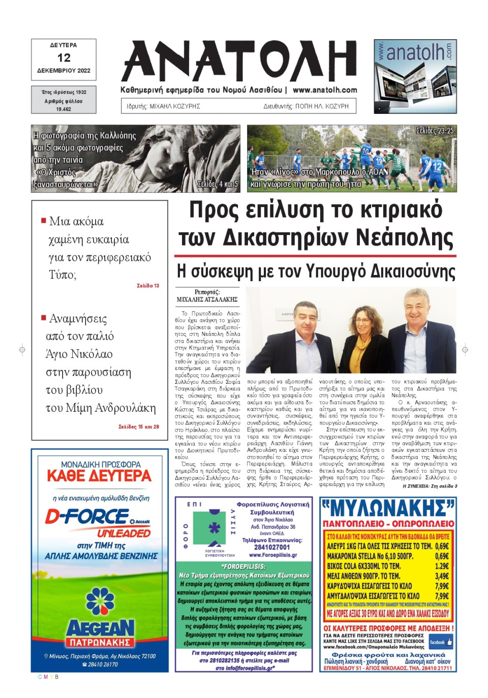 Πρωτοσέλιδο Εφημερίδας - ΑΝΑΤΟΛΗ ΛΑΣΙΘΙΟΥ - 2022-12-12
