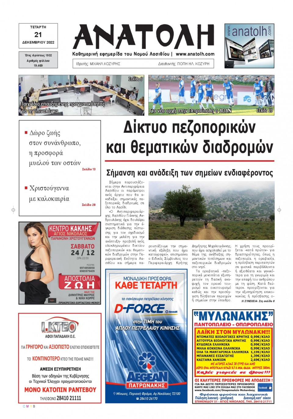 Πρωτοσέλιδο Εφημερίδας - ΑΝΑΤΟΛΗ ΛΑΣΙΘΙΟΥ - 2022-12-21