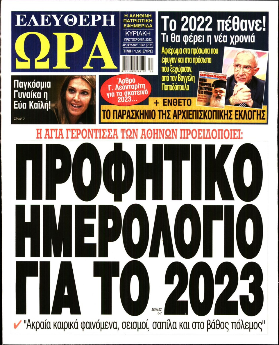 Πρωτοσέλιδο Εφημερίδας - Ελεύθερη Ώρα - 2023-01-01
