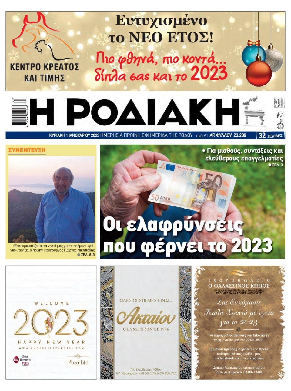 Πρωτοσέλιδο Εφημερίδας - ΡΟΔΙΑΚΗ - 2023-01-01