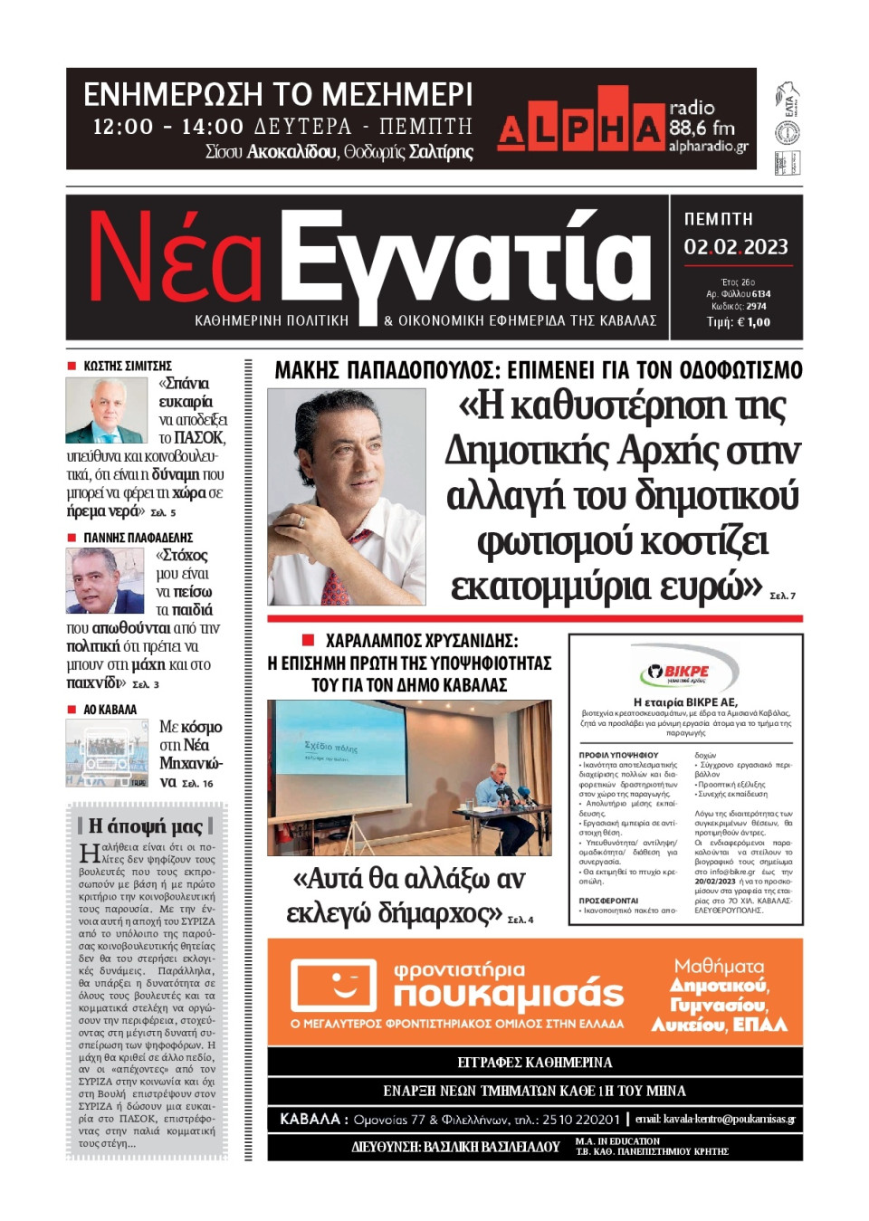 Πρωτοσέλιδο Εφημερίδας - ΝΕΑ ΕΓΝΑΤΙΑ ΚΑΒΑΛΑΣ - 2023-02-02