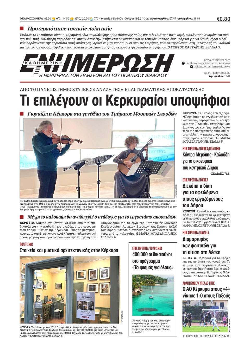 Πρωτοσέλιδο Εφημερίδας - ΕΝΗΜΕΡΩΣΗ ΚΕΡΚΥΡΑΣ - 2023-02-02