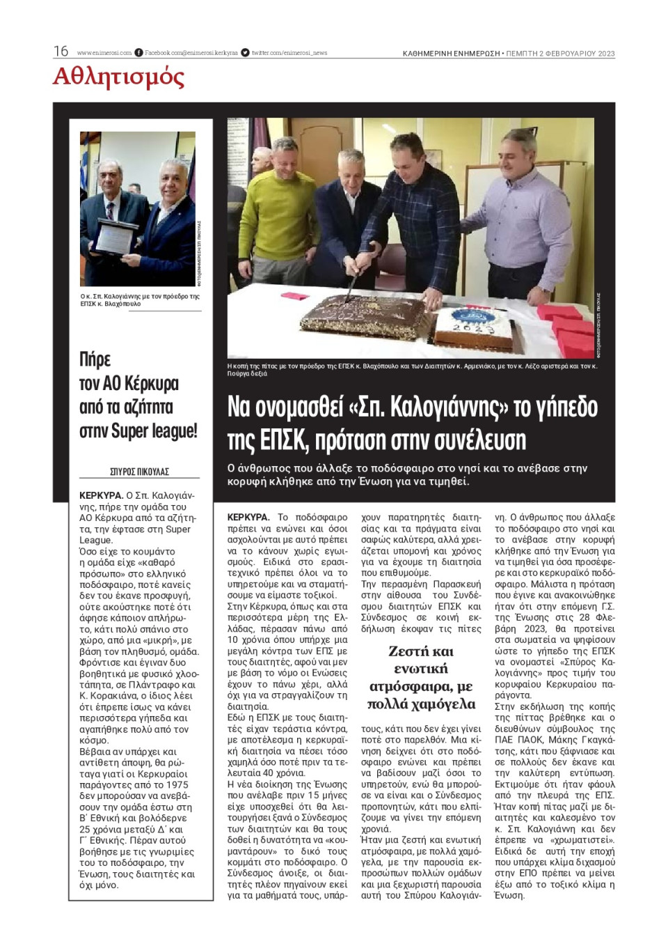 Οπισθόφυλλο Εφημερίδας - ΕΝΗΜΕΡΩΣΗ ΚΕΡΚΥΡΑΣ - 2023-02-02