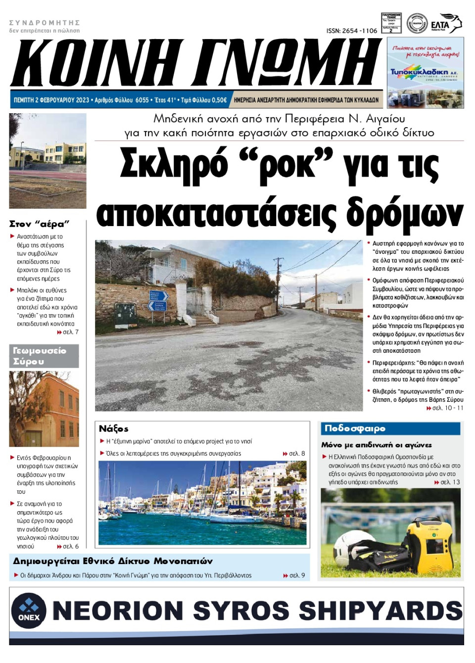 Πρωτοσέλιδο Εφημερίδας - ΚΟΙΝΗ ΓΝΩΜΗ ΚΥΚΛΑΔΩΝ - 2023-02-02