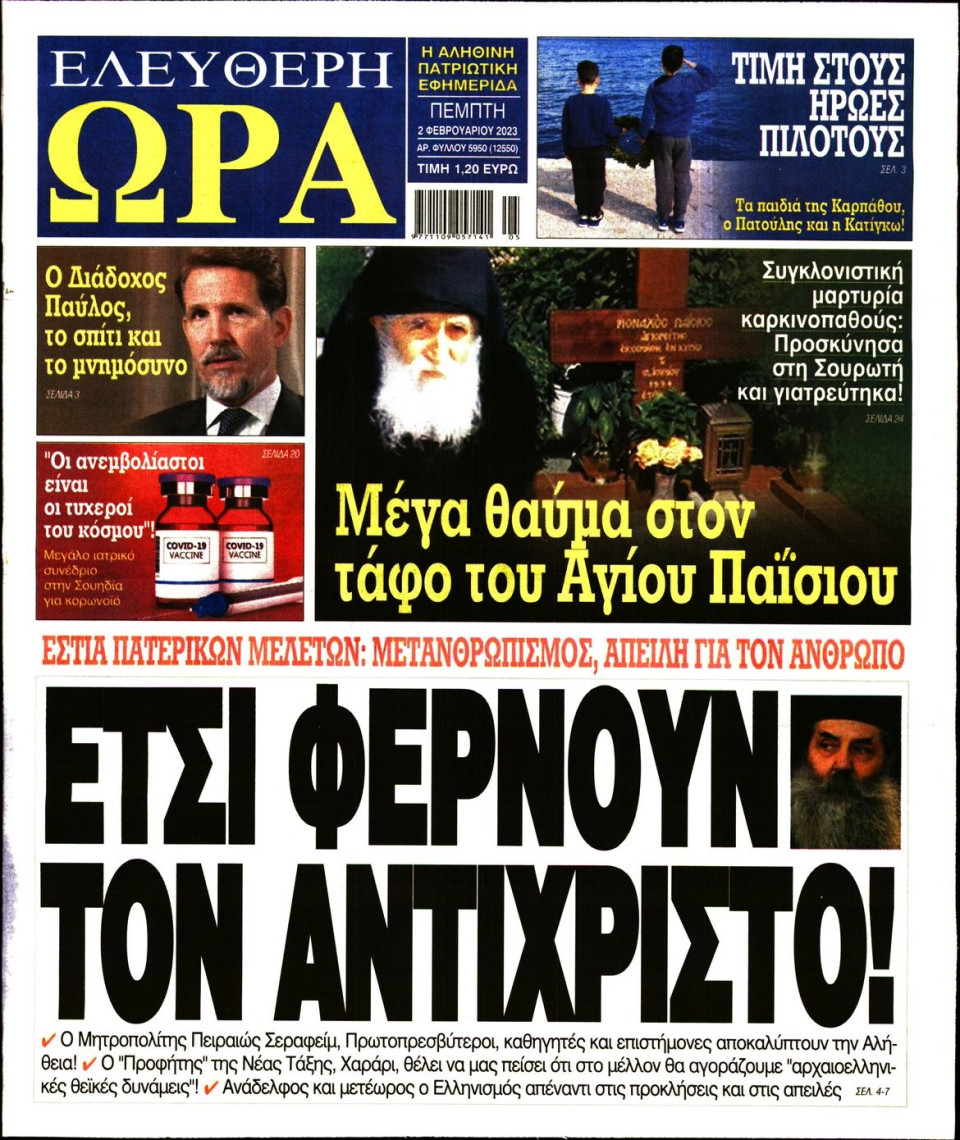 Πρωτοσέλιδο Εφημερίδας - Ελεύθερη Ώρα - 2023-02-02