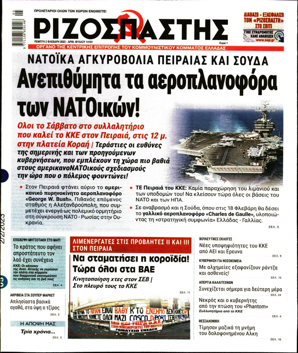 Πρωτοσέλιδο Εφημερίδας - ΡΙΖΟΣΠΑΣΤΗΣ - 2023-02-02