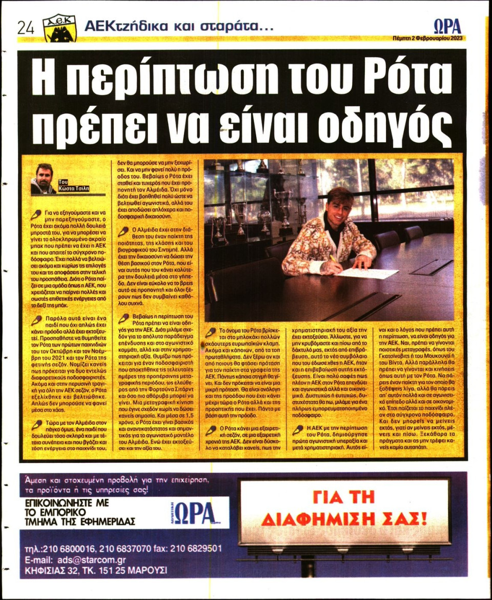 Οπισθόφυλλο Εφημερίδας - Ώρα για Σπόρ - 2023-02-02