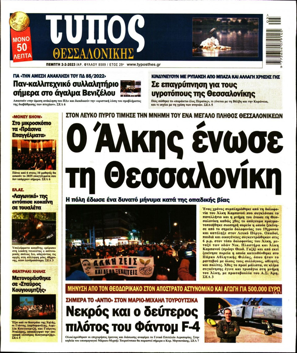 Πρωτοσέλιδο Εφημερίδας - ΤΥΠΟΣ ΘΕΣΣΑΛΟΝΙΚΗΣ - 2023-02-02