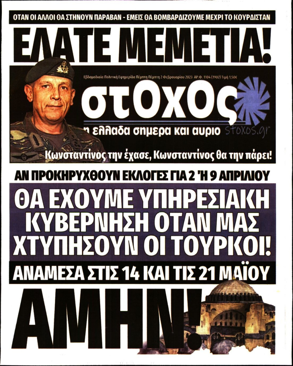 Πρωτοσέλιδο Εφημερίδας - ΣΤΟΧΟΣ - 2023-02-02