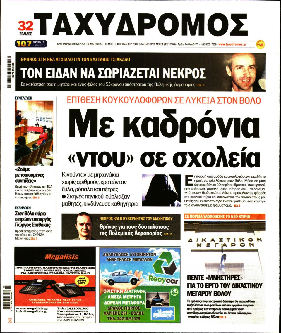 Πρωτοσέλιδο Εφημερίδας - ΤΑΧΥΔΡΟΜΟΣ ΜΑΓΝΗΣΙΑΣ - 2023-02-02