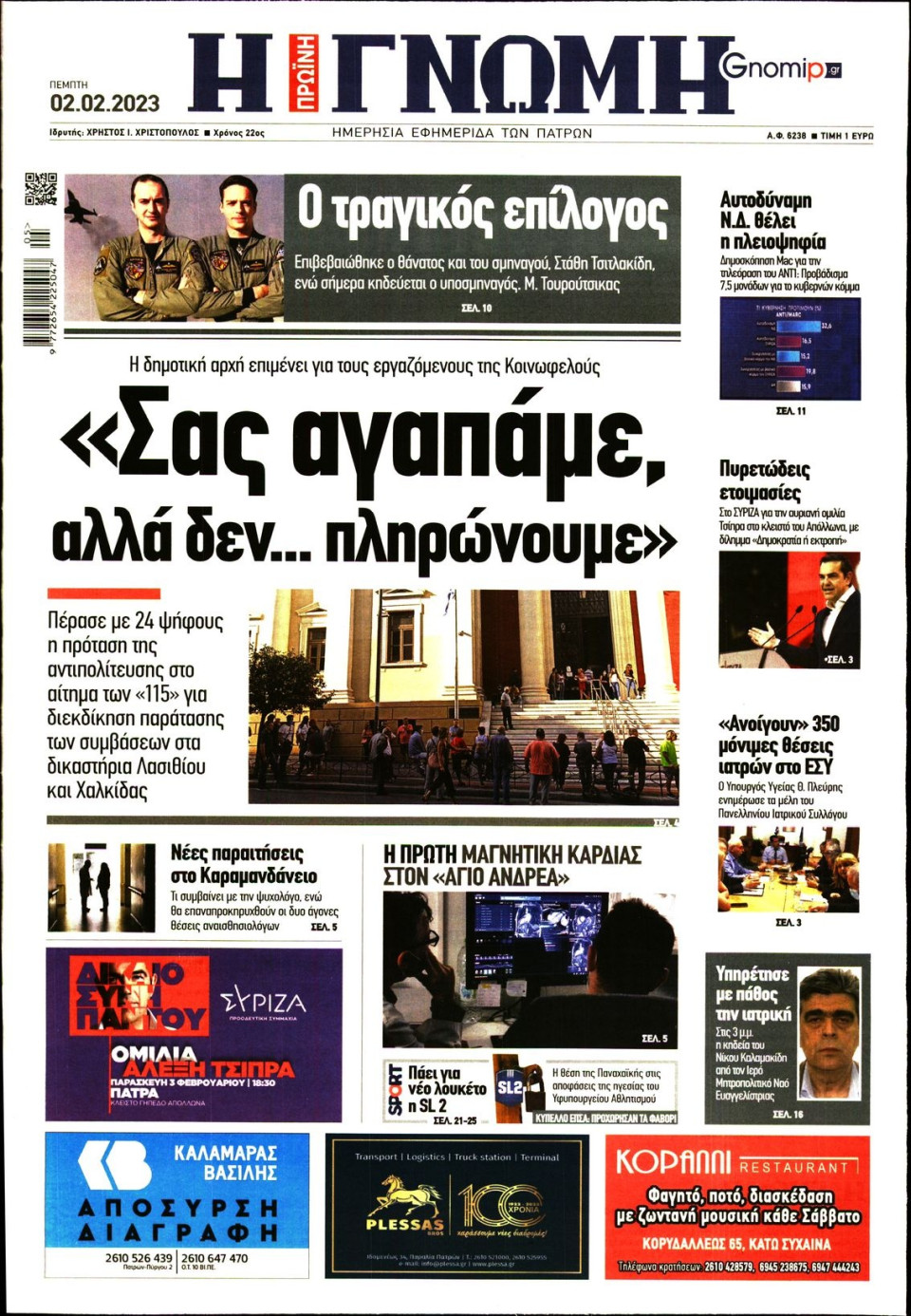 Πρωτοσέλιδο Εφημερίδας - ΓΝΩΜΗ ΠΑΤΡΩΝ - 2023-02-02