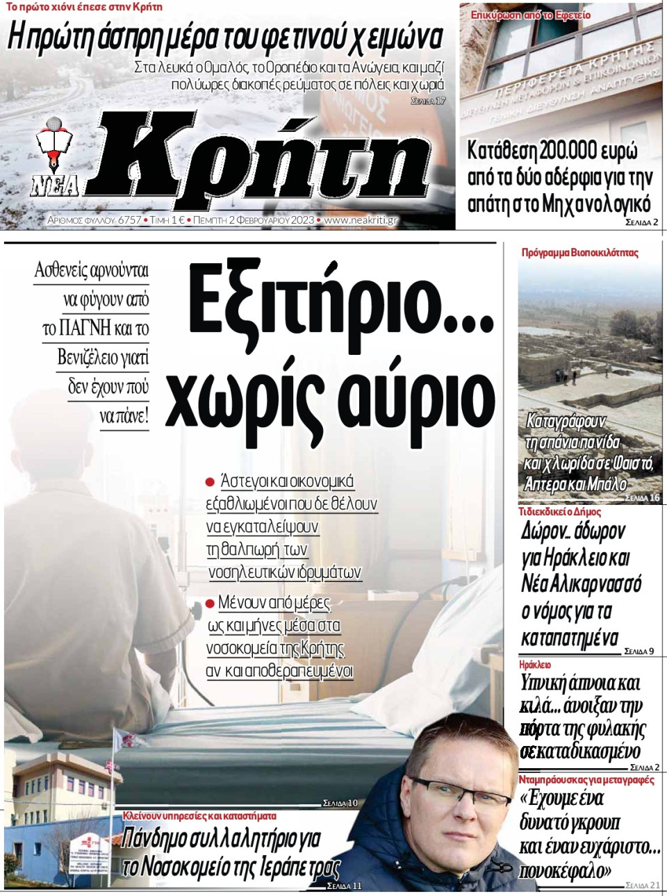 Πρωτοσέλιδο Εφημερίδας - ΝΕΑ ΚΡΗΤΗ ΗΡΑΚΛΕΙΟΥ - 2023-02-02