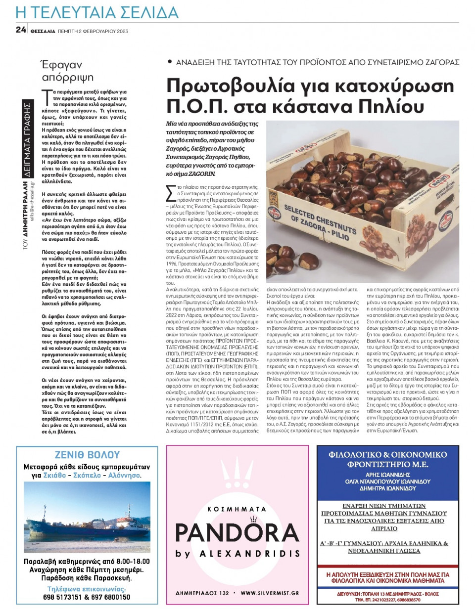 Οπισθόφυλλο Εφημερίδας - ΘΕΣΣΑΛΙΑ ΒΟΛΟΥ - 2023-02-02
